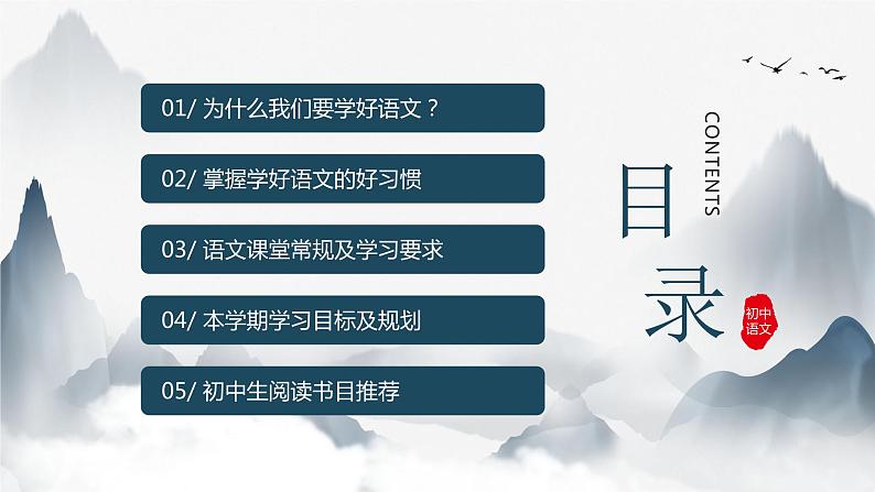 蓝色水墨中国风初中语文开学第一课PPT第2页