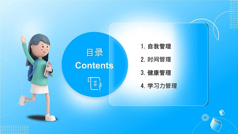 管好自己的能力——中小学生主题班会ppt模板第2页