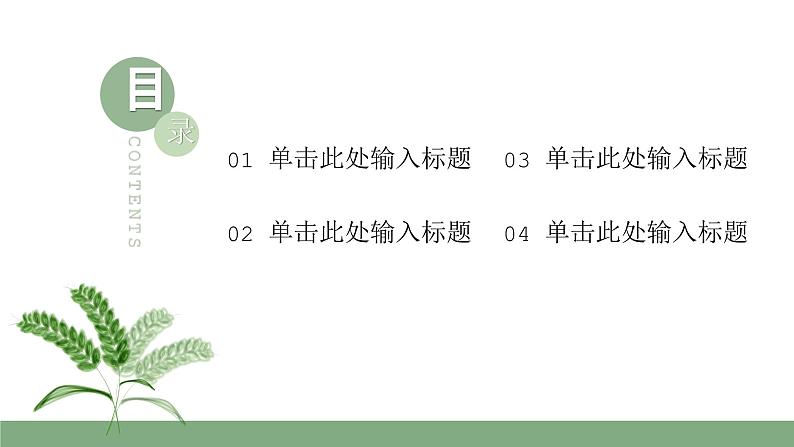 绿色小清新扁平化五月二十一号小满节气介绍课件专题02