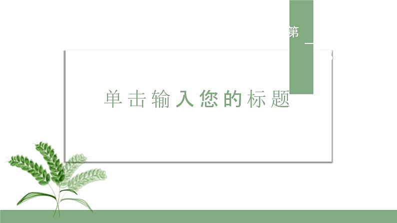 绿色小清新扁平化五月二十一号小满节气介绍课件专题03