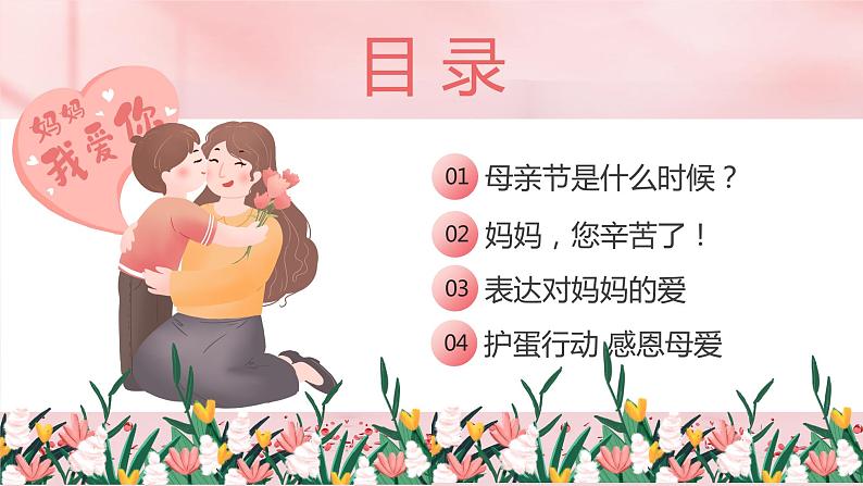 粉色温馨告白妈妈爱不等待幼儿园母亲节PPT模板第2页