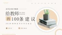 黄色简约风给教师的100条建议PPT模板