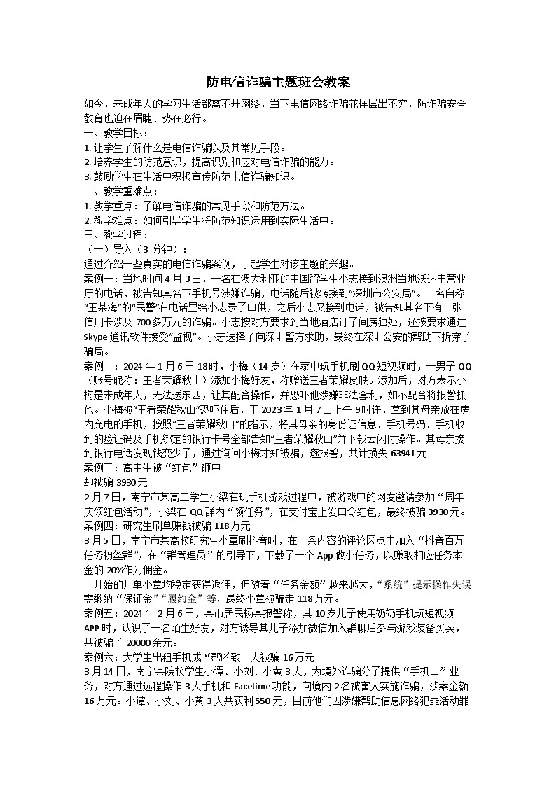 防网络电信诈骗主题班会教案01