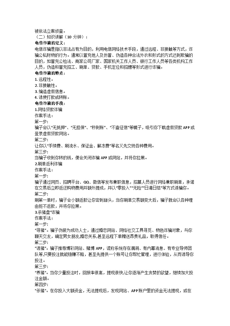 防网络电信诈骗主题班会教案02