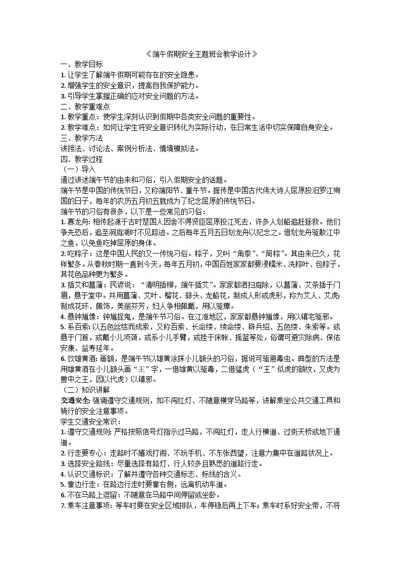 端午假期安全主题班会教学设计01