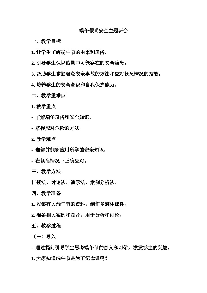 端午假期安全主题班会教案01