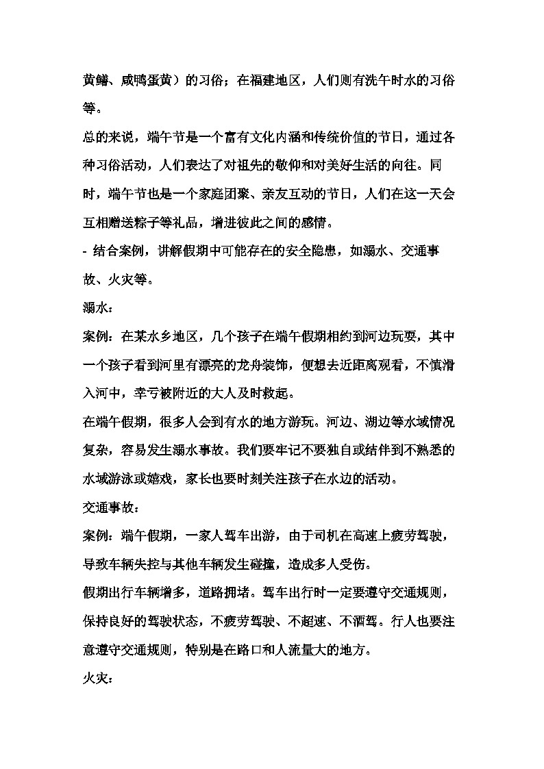 端午假期安全主题班会教案03