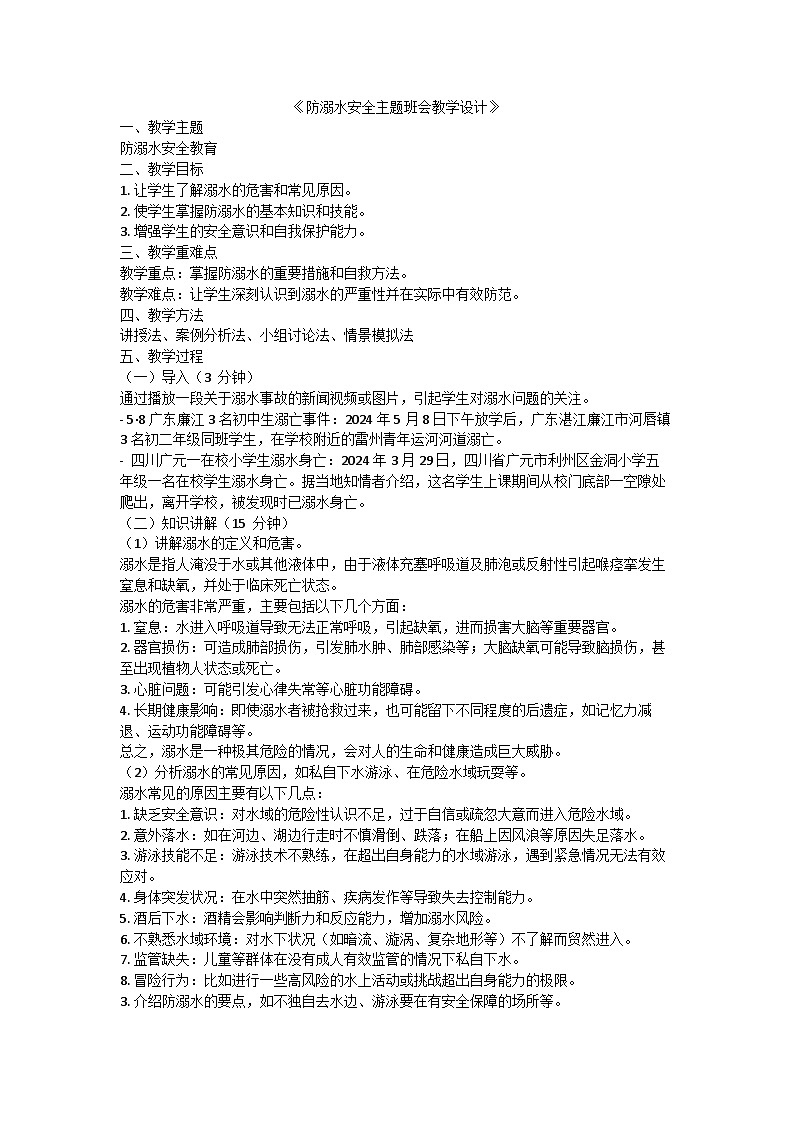 防溺水安全教育主题班会教学设计01