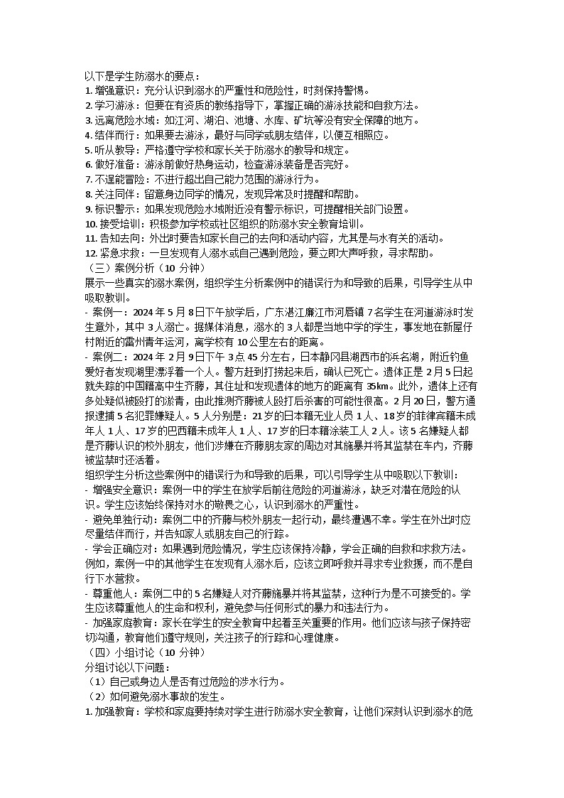 防溺水安全教育主题班会教学设计02
