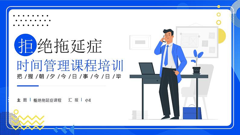 扁平插画风拒绝拖延症PPT第1页