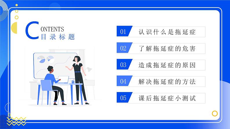 扁平插画风拒绝拖延症PPT第2页