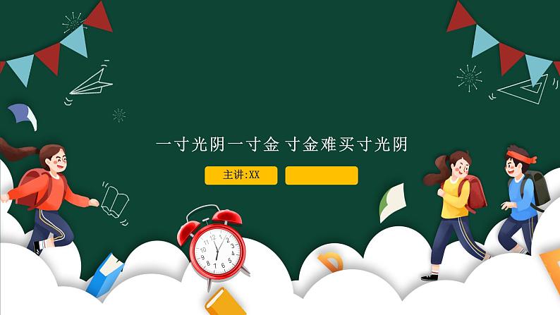 绿色卡通做个守时的孩子PPT第1页