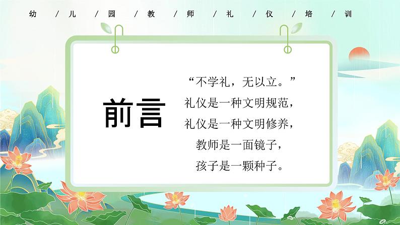 绿色卡通礼润师德仪以修身教师礼仪培训PPT02