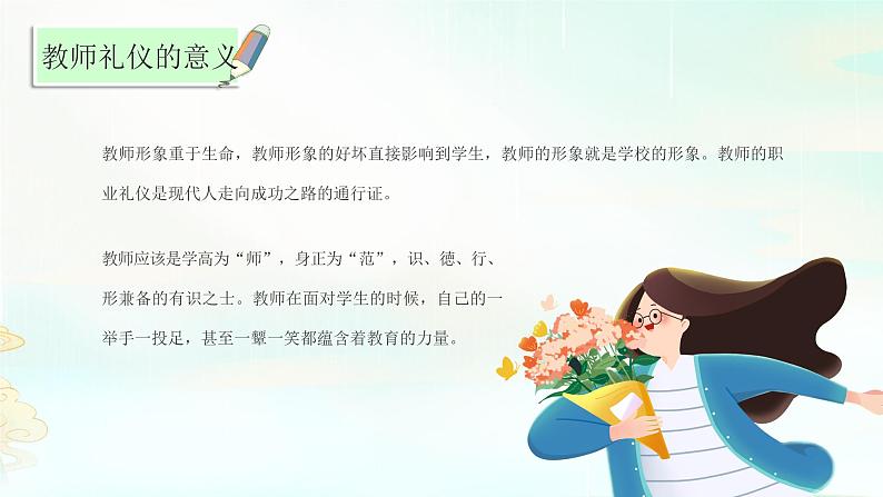 绿色卡通礼润师德仪以修身教师礼仪培训PPT08