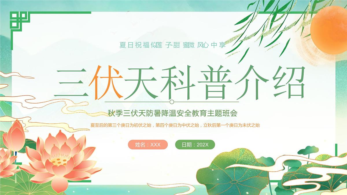 三伏天科普介绍PPT第1页