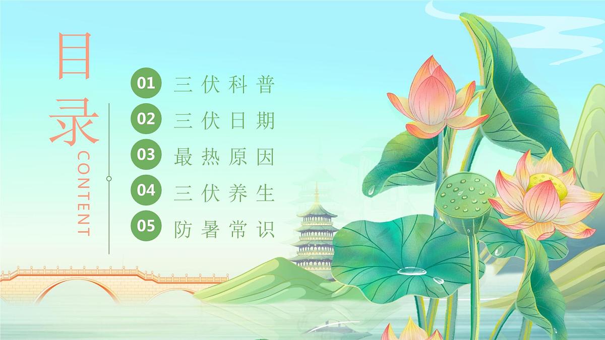 三伏天科普介绍PPT第2页