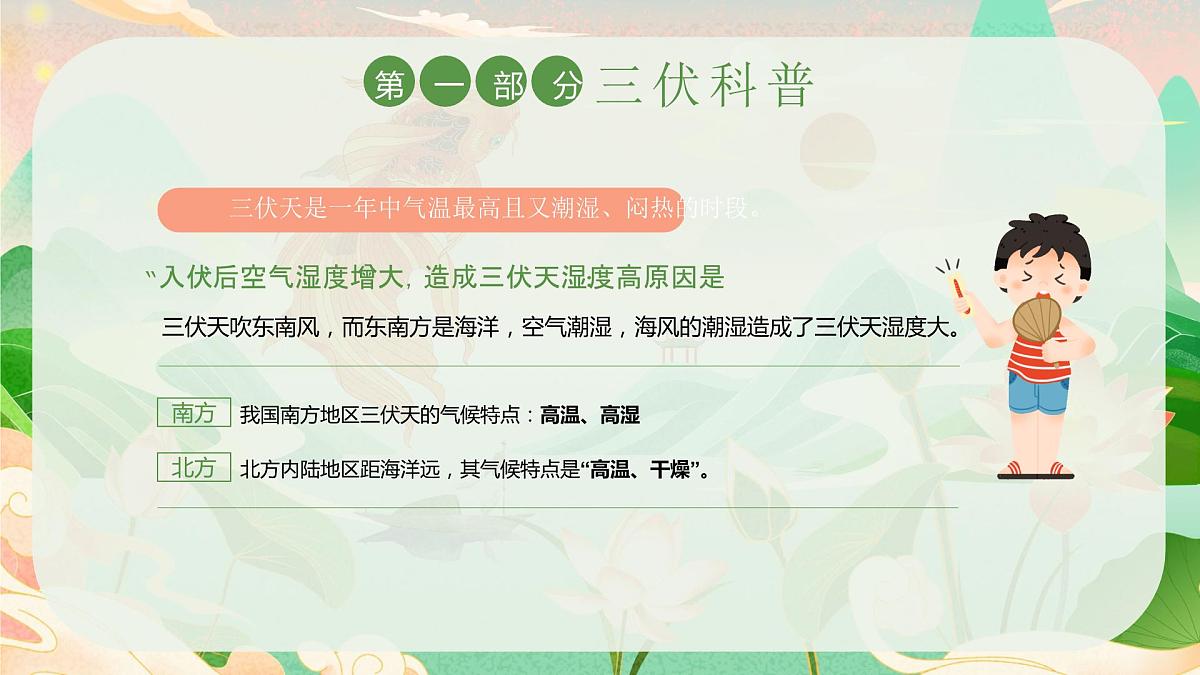 三伏天科普介绍PPT第5页