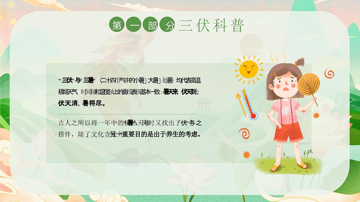 三伏天科普介绍PPT第6页