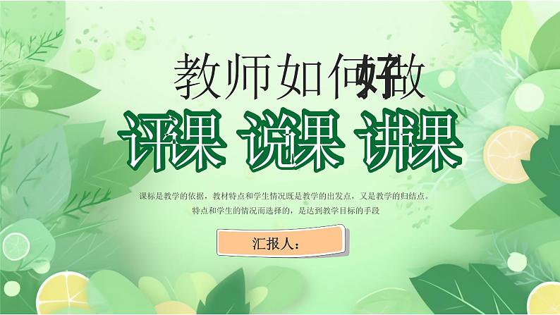 教师如何做好评课说课讲课PPT第1页