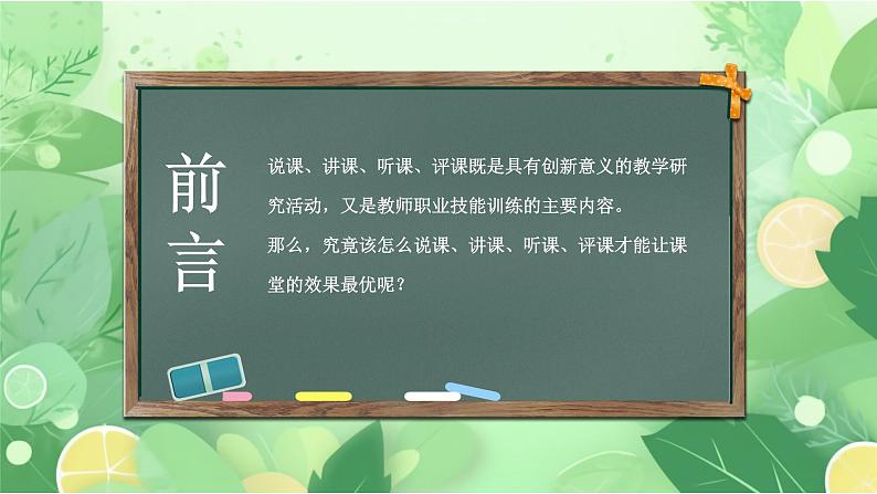 教师如何做好评课说课讲课PPT第2页