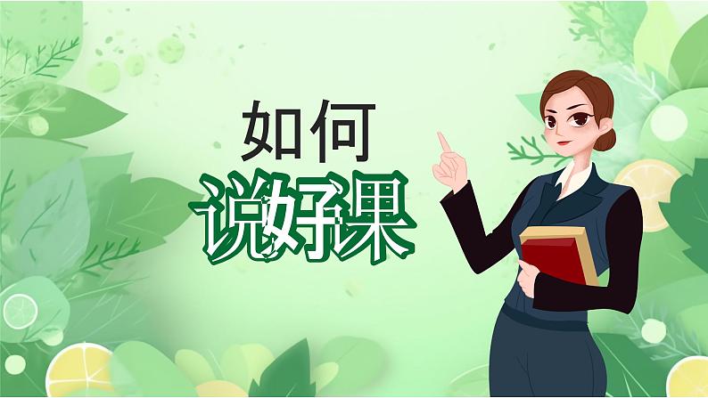 教师如何做好评课说课讲课PPT第4页