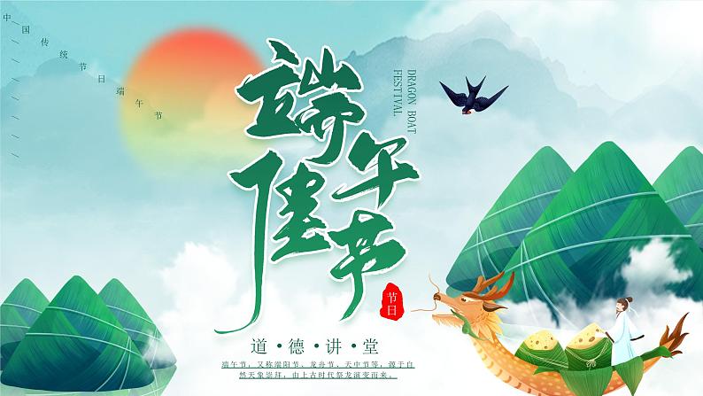 端午佳节道德讲堂粽子龙舟绿色创意PPT模板第1页