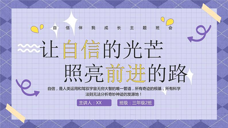 简约格子紫色卡通自信伴我成长主题班会PPT模板01