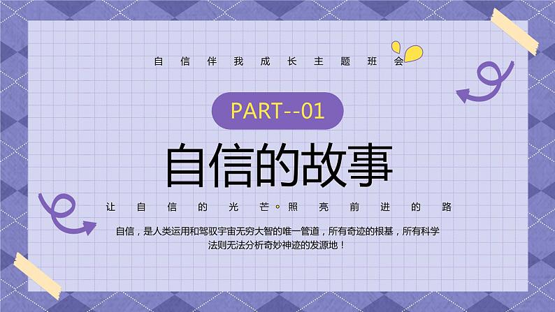 简约格子紫色卡通自信伴我成长主题班会PPT模板04