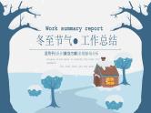 蓝灰简约卡通风冬至节气主题年度工作总结汇报课件PPT