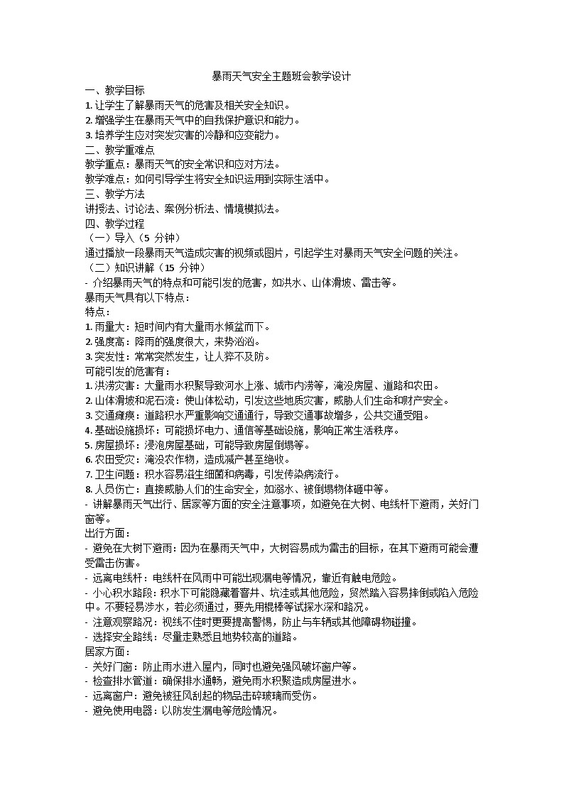 暴雨天气安全主题班会教学设计01