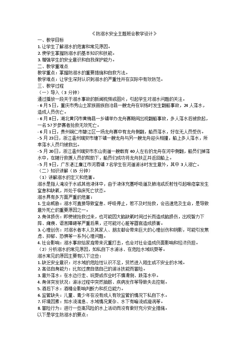 防溺水安全教育主题班会教学设计01