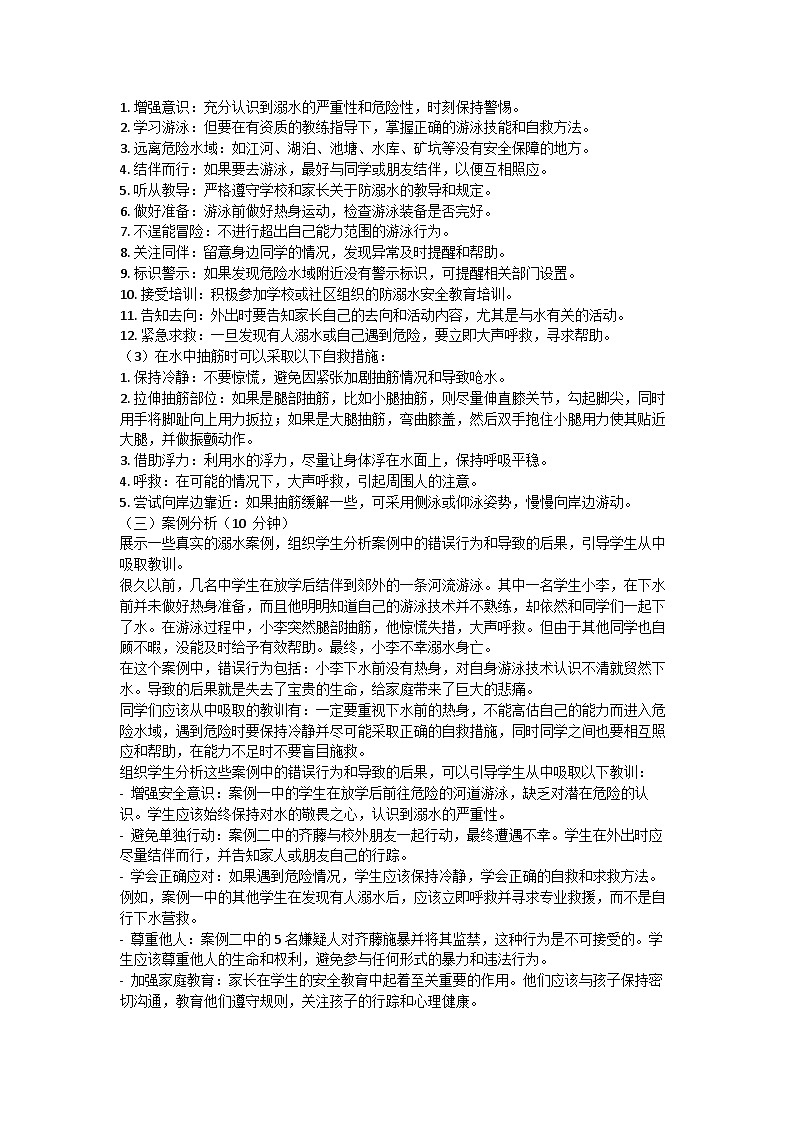 防溺水安全教育主题班会教学设计02
