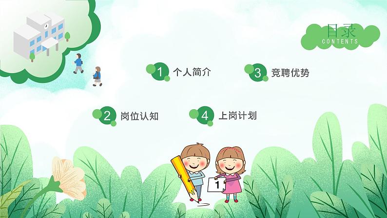 矢量插画风新学期幼儿园教师竞聘ppt模板第2页