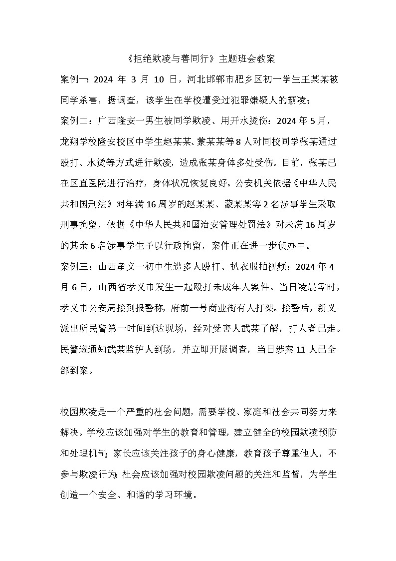 拒绝欺凌与善同行主题班会教案01