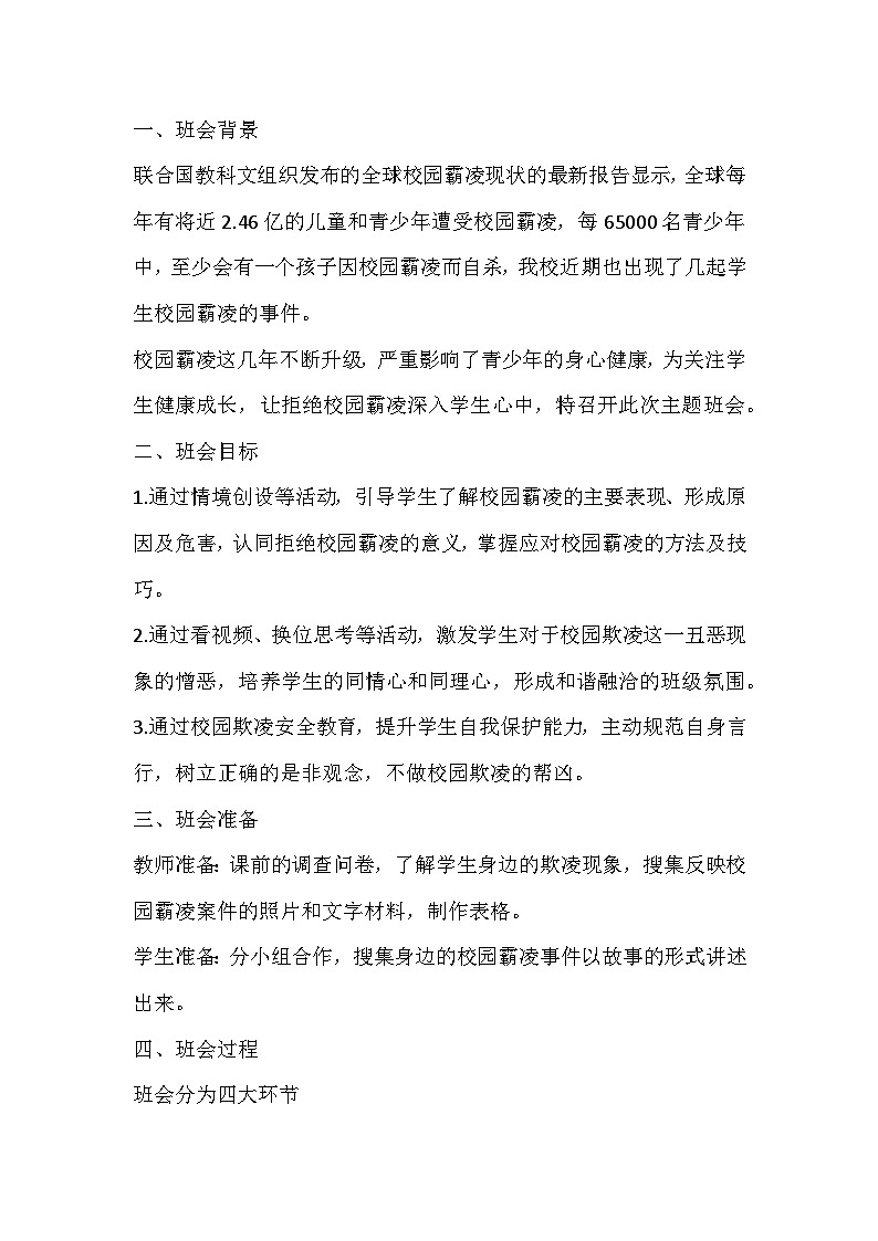 拒绝欺凌与善同行主题班会教案02