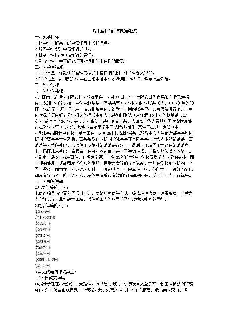 反诈骗主题班会教案01