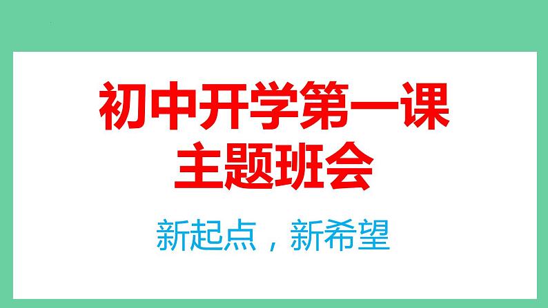 最新七年级开学第一课主题班会：“新起点、新希望”（课件）01