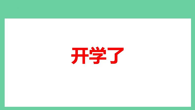 最新七年级开学第一课主题班会：“新起点、新希望”（课件）02