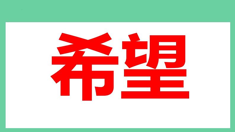 最新七年级开学第一课主题班会：“新起点、新希望”（课件）03