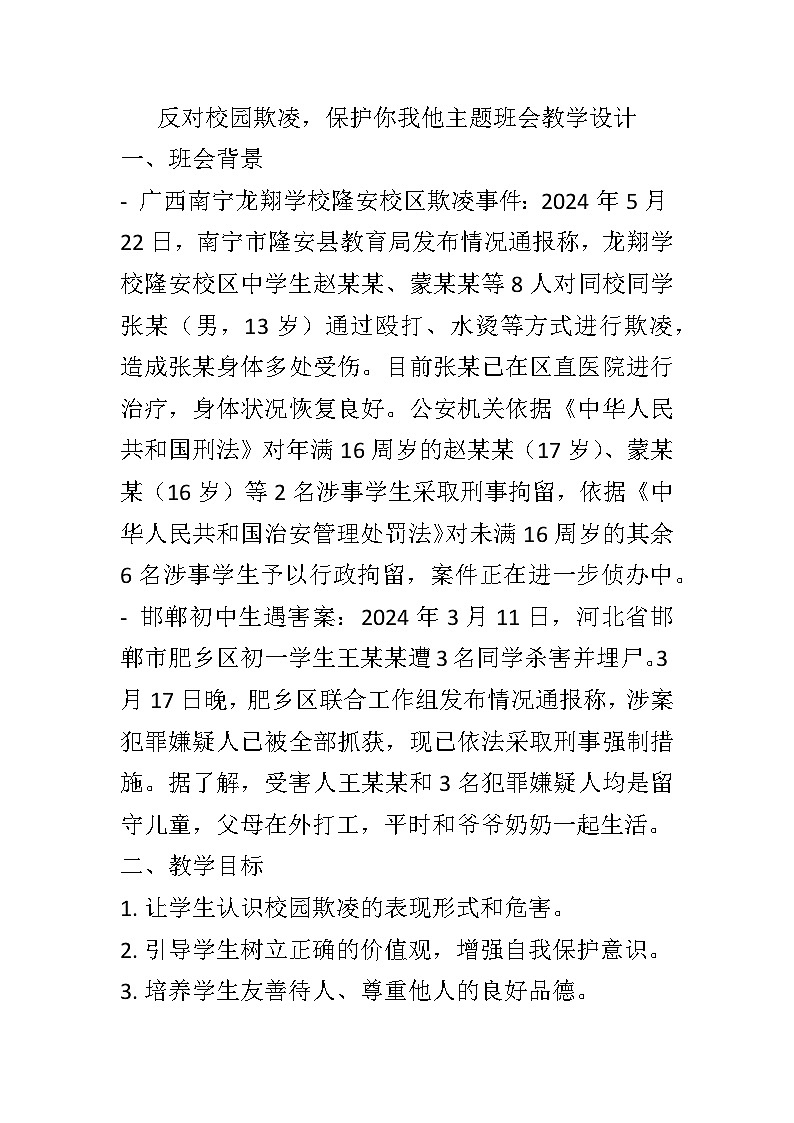 反对校园凌辱主题班会教学设计第1页