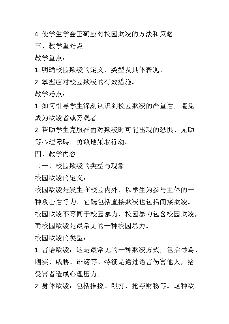 反对校园凌辱主题班会教学设计第2页