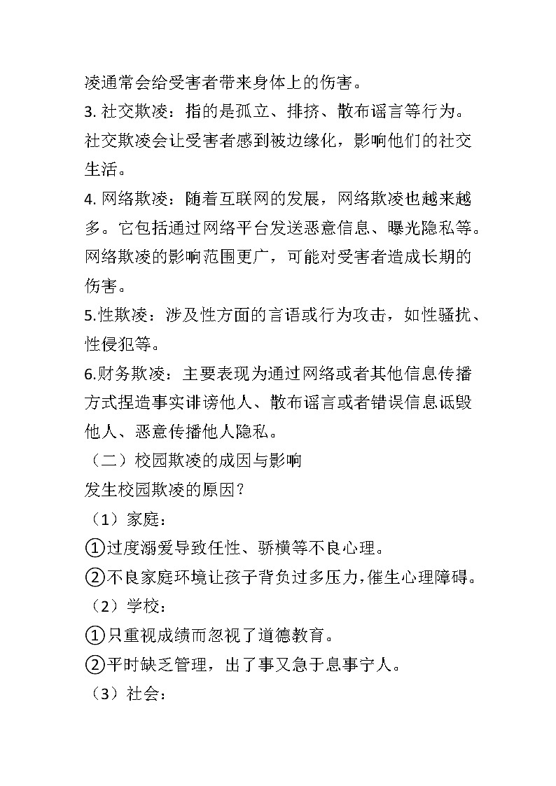 反对校园凌辱主题班会教学设计第3页