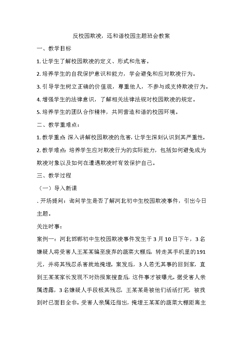反校园欺凌，还和谐校园主题班会教学设计第1页