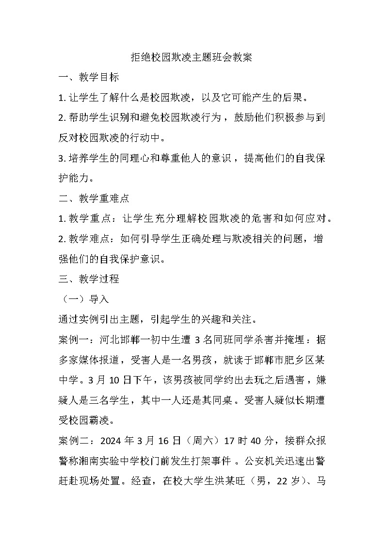 拒绝校园欺凌 主题班会教案01
