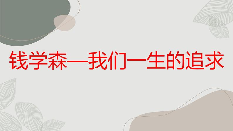 钱学森——我们一生的追求高二主题班会通用课件第1页