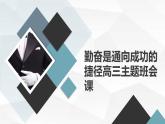 勤奮是通向成功的捷徑高三主題班會課通用課件