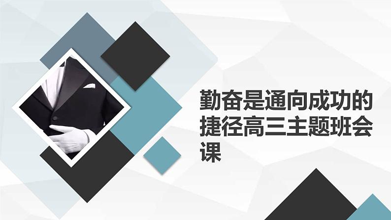 勤奋是通向成功的捷径高三主题班会课通用课件01