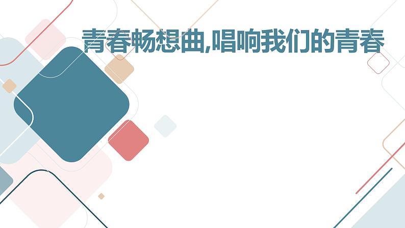 青春畅想曲,唱响我们的青春初中主题班会通用课件第1页