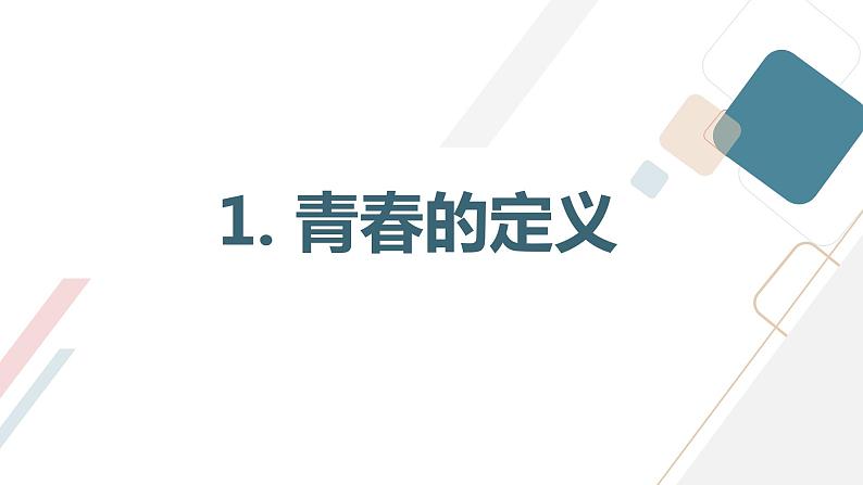 青春畅想曲,唱响我们的青春初中主题班会通用课件第3页