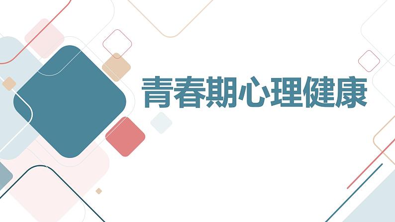 青春期心理健康高一主题班会通用课件第1页